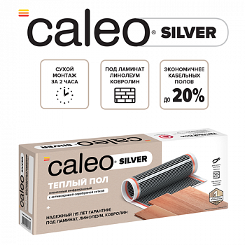 Пленочный теплый пол CALEO SILVER 150 Вт/3 м2